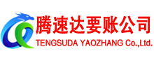 端州讨账公司